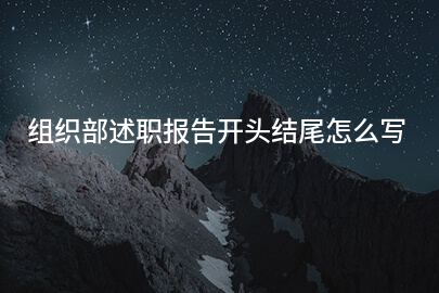 组织部述职报告开头结尾怎么写