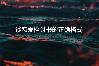 谈恋爱检讨书的正确格式