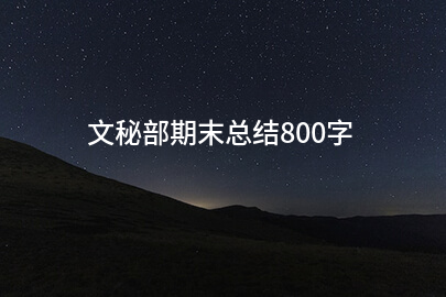 文秘部期末总结800字