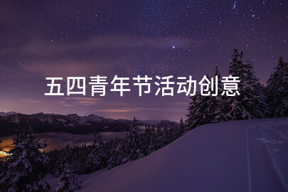 五四青年节活动创意