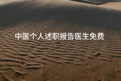中医个人述职报告医生免费