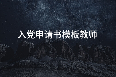 入党申请书模板教师