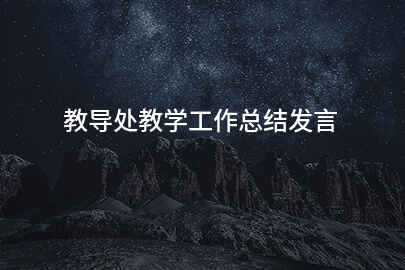 教导处教学工作总结发言