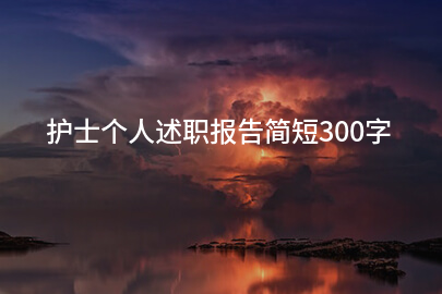 护士个人述职报告简短300字
