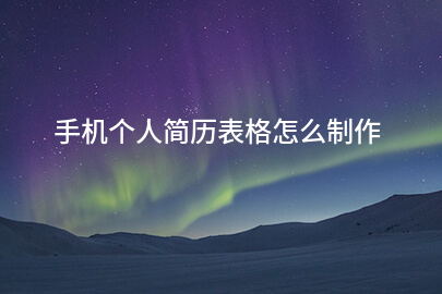 手机个人简历表格怎么制作