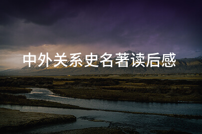 中外关系史名著读后感