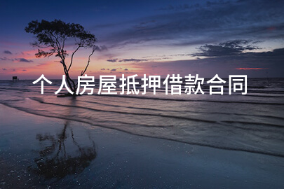 个人房屋抵押借款合同