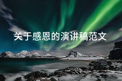 关于感恩的演讲稿范文