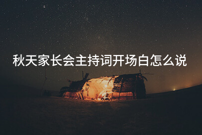 秋天家长会主持词开场白怎么说