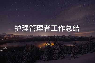 护理管理者工作总结