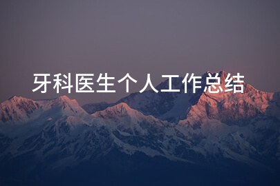 牙科医生个人工作总结