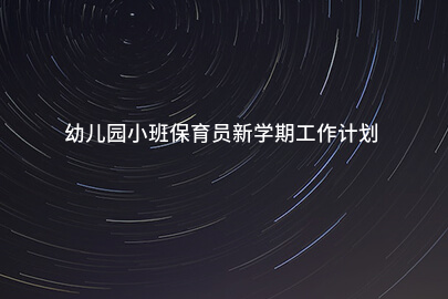 幼儿园小班保育员新学期工作计划