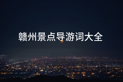 赣州景点导游词大全