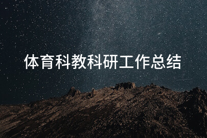 体育科教科研工作总结