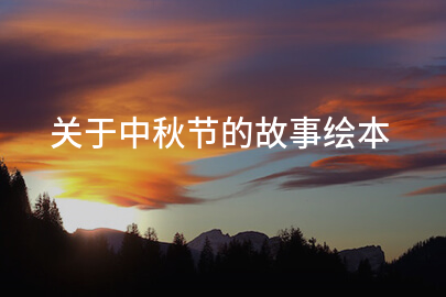 关于中秋节的故事绘本