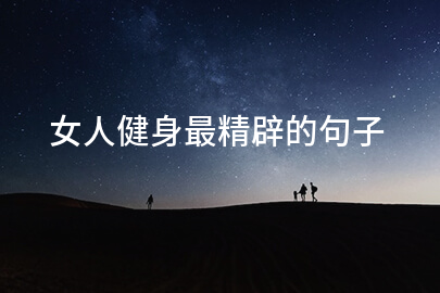 女人健身最精辟的句子