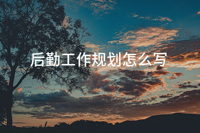 后勤工作规划怎么写