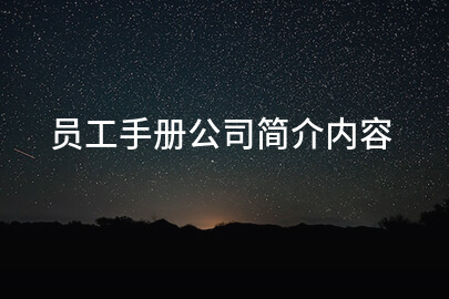 员工手册公司简介内容