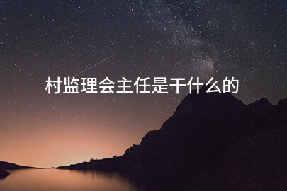 村监理会主任是干什么的