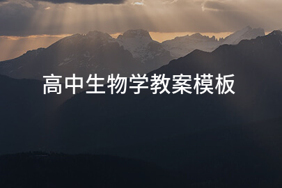 高中生物學(xué)教案模板