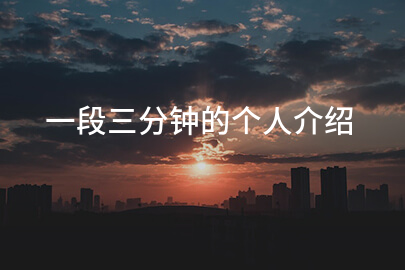 一段三分钟的个人介绍