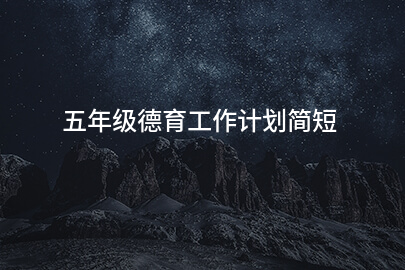五年级德育工作计划简短