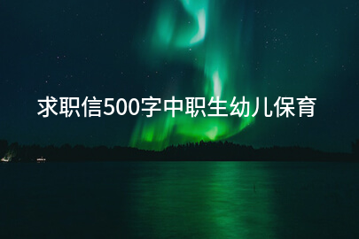 求职信500字中职生幼儿保育