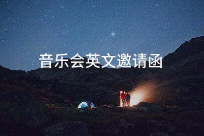 音乐会英文邀请函