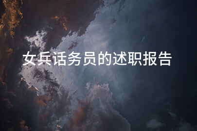 女兵话务员的述职报告