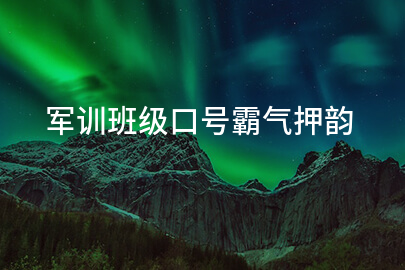 军训班级口号霸气押韵