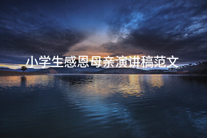 小学生感恩母亲演讲稿范文
