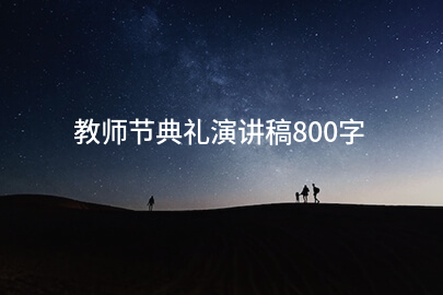 教师节典礼演讲稿800字