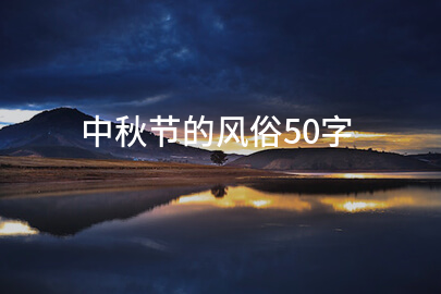中秋节的风俗50字