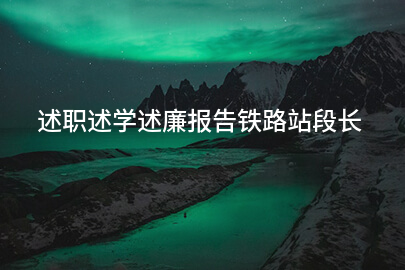 述职述学述廉报告铁路站段长