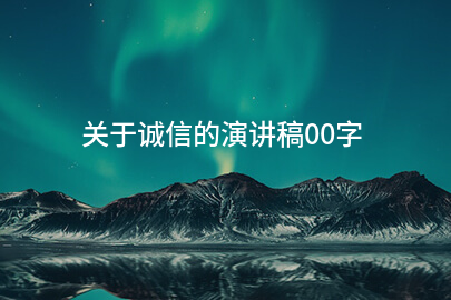 关于诚信的演讲稿00字