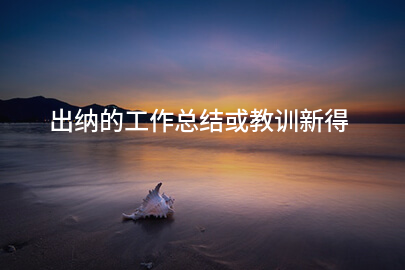 出纳的工作总结或教训新得