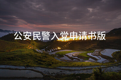 公安民警入党申请书版