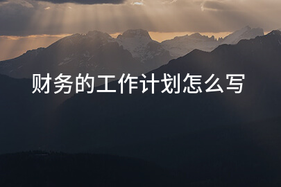 财务的工作计划怎么写