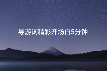 导游词精彩开场白5分钟