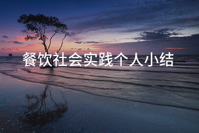 餐饮社会实践个人小结