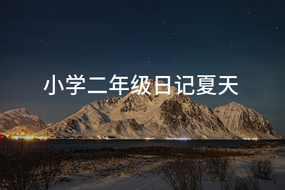小學二年級日記夏天