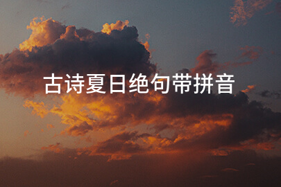 古诗夏日绝句带拼音