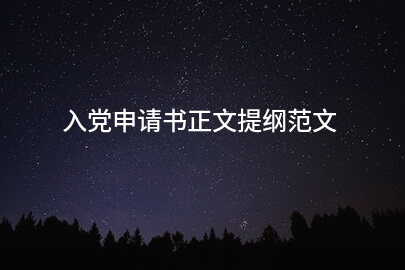 入党申请书正文提纲范文