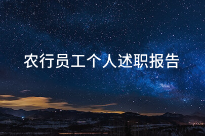 农行员工个人述职报告
