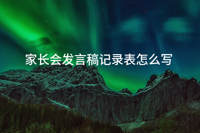 家长会发言稿记录表怎么写