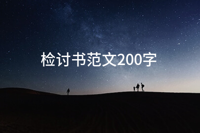 检讨书范文200字