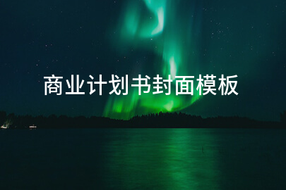 商业计划书封面模板