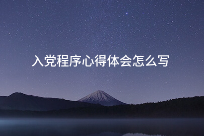 入党程序心得体会怎么写