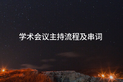 学术会议主持流程及串词