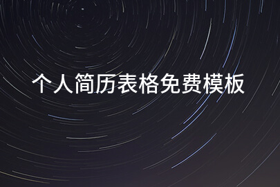 个人简历表格免费模板